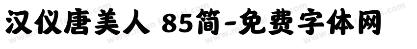 汉仪唐美人 85简字体转换